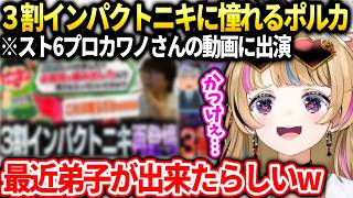 ポルカカワノさんの動画で人気の３割インパクトニキがザンギ使いとして気になる話【尾丸ポルカ/ホロライブ/スト6】