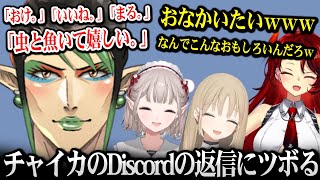 チャイカのDiscordの返信を読み返してツボる一同w【える / 花畑チャイカ / ドーラ / シスター・クレア にじさんじ】