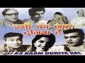 Isi Ka Naam Duniya Hai 1962 | Hindi Movie | Ashok kumar , Shyama , Mehmood | Hindi Classic Movies Isi Ka Naam Duniya Hai 1962 | Hindi Movie | Ashok kumar , Shyama , Mehmood | Hindi Classic Movies