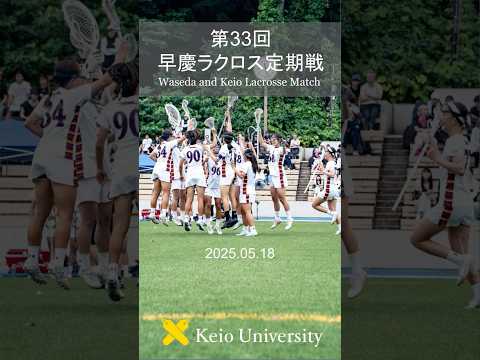 第33回早慶ラクロス定期戦 #shorts #早慶戦