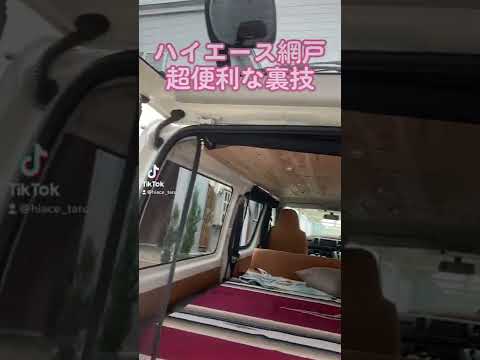 ハイエース網戸 超便利な裏技。これは買いです！#shorts #short