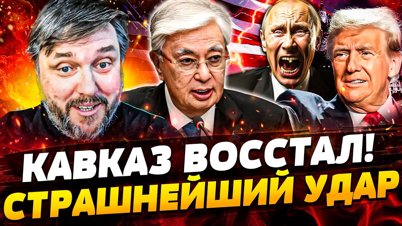⚡️СРОЧНО! КАВКАЗ СДЕЛАЛ ЭТО! ДВОЙНОЙ УДАР ПО РОССИИ! ТОКАЕВ ВРЕЗАЛ ПУТИНУ! Т?