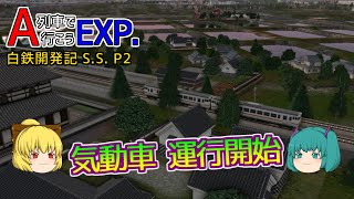 【A列車で行こうEXP】ゆっくり実況　白川鉄道開発記 S.S.2