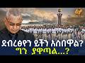 Ethiopia ደብረፅዮን ይችን አስበዋል ግን ያዋጣል