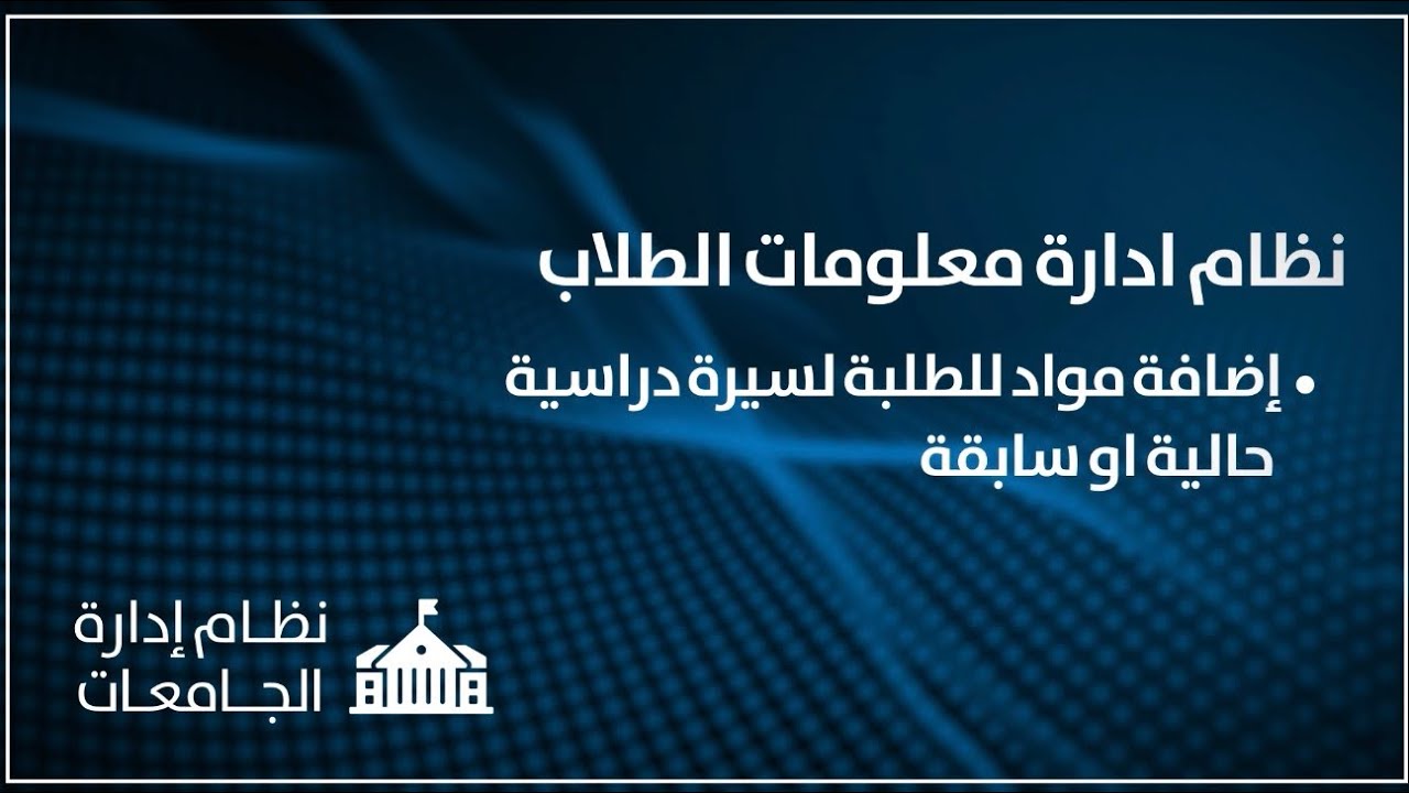 نظام ادارة معلومات الطلاب 