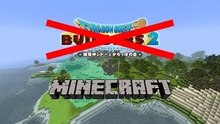 【マインクラフト】ビルダーズできないからマイクラする。後半【DQMV】