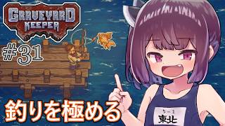 墓地でも稼げきりたん #31【Graveyard Keeper】
