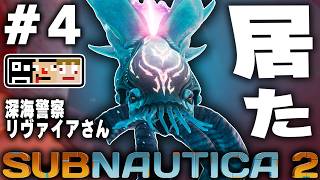 #4【海】潜水艦で遊んでたら海の警察『リヴァイアサン』出動ｗｗ【サブノーティカ2】あくまで個人戦