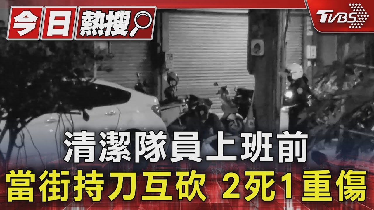 清潔隊員上班前當街持刀互砍 2死1重傷