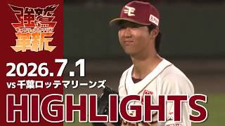 【2026/7/1】vs 千葉ロッテマリーンズ ハイライト