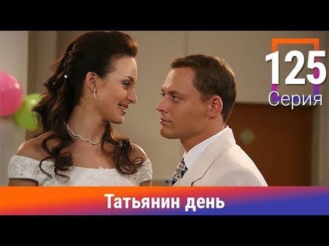 Татьянин день. 125 Серия. Сериал. Комедийная Мелодрама. Амедиа