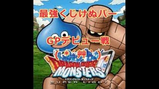 DQMSL W130GP初日から旅人狙っていく( *´艸｀)