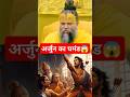 अर्जुन का घमंड तोड़ा भगवान ने महाभारत 