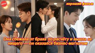 Она сбежала от брака по расчёту и вышла за нищего — он оказался бизнес магнатом #драма #дорама
