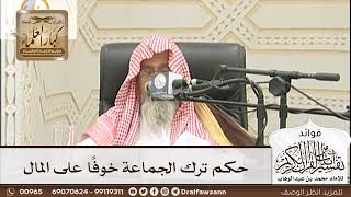 [183] حكم ترك الجماعة خوفًا على المال - صالح الفوزان