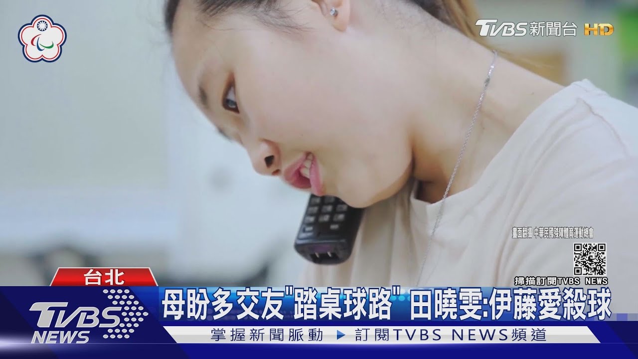 出征帕運!田曉雯難平衡苦練 把「伊藤」當目標