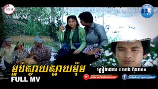 ម្លប់ស្វាយស្តាយម៉ុម (ហេង ប៊ុនលាភ) Full MV
