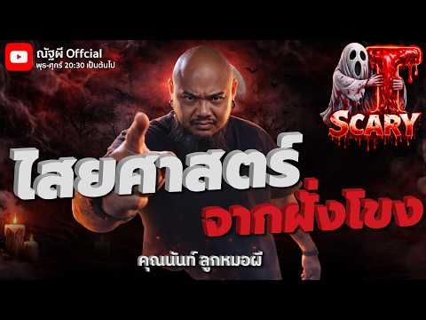 ไสยศาสตร์จากฝั่งโขง l คุณนันท์ ลูกหมอผี l The Scary 6 ก.พ. 69 #Thescary
