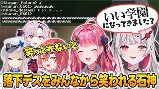 【あらなみマイクラ】落下デスした石神をチャット欄で一斉に笑い結束力をみせる荒波女学園【石神のぞみ/倉持めると/獅子堂あかり/壱百満天原サロメ/栞葉るり/にじさんじ切り抜き】