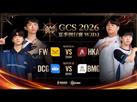GCS 2026 夏季例行賽W3D3－2026/09/06《Garena 傳說對決》