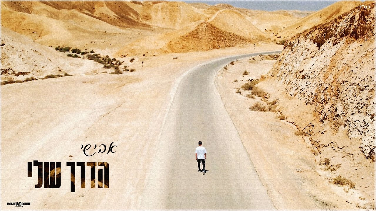 אבישי משיק חידוש עוצמתי | הדרך שלי | צפו