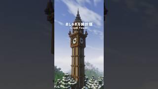 【マイクラ建築】おしゃれな時計塔 - Clock Tower - #マイクラ #マイクラ建築 #Minecraft #minecraftbuilding #shorts