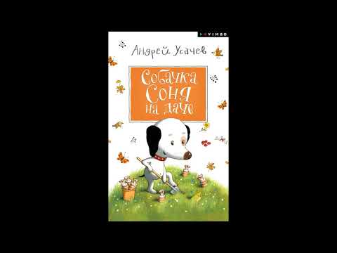 Усачев Андрей  - "Собачка Соня на даче". Детские книги. Сказки.