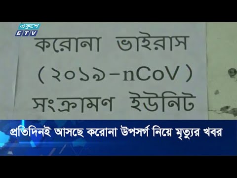 প্রতিদিনই আসছে করোনা উপসর্গ নিয়ে মৃত্যুর খবর | ETV News