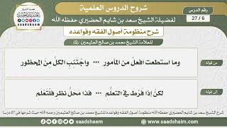 6 - 27 شرح منظومة أصول الفقه وقواعده الدرس السادس - الشيخ سعد بن شايم الحضيري image