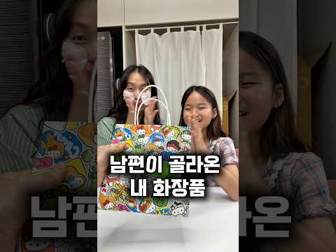 남편이 골라 준 화장품