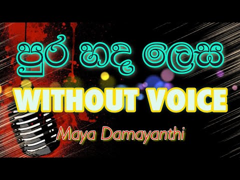 Purahanda lesa (WITHOUT VOICE)   Karaoke