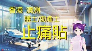 止痛貼 澳洲的護士有獨特, 有別於廠商推薦的使用方式. 待客之道值得學習.