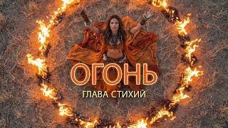 Сила Стихий  Огонь  Shamanic Ritual Music