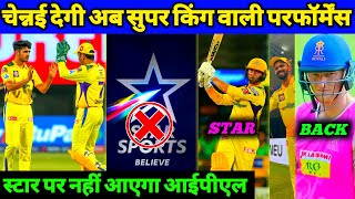 IPL 2022 - CSK Back in Form Next Game, D Conway CSK New Star, Star Not Telecast IPL, Stokes Return