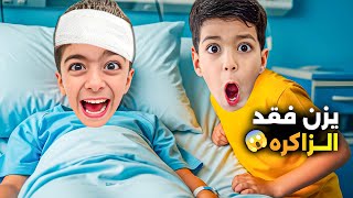 يزن وقع وفقد الذاكرة😱رؤوف وزين حاولو يخلو يتذكر😭(اقوى مقلب بألفت)🤫#زين_وألفت 