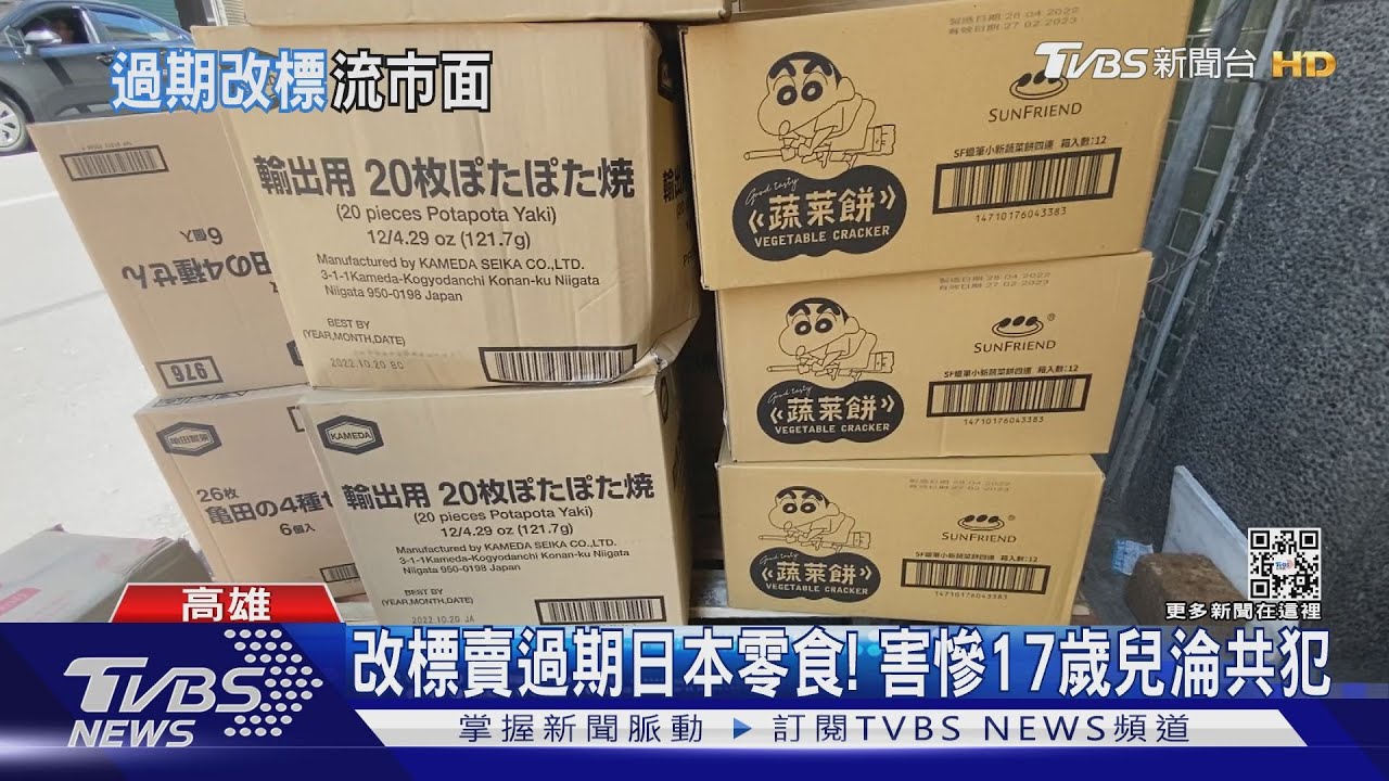 改標賣過期日本零食!利用兒子竄改日期 夫婦緩起訴