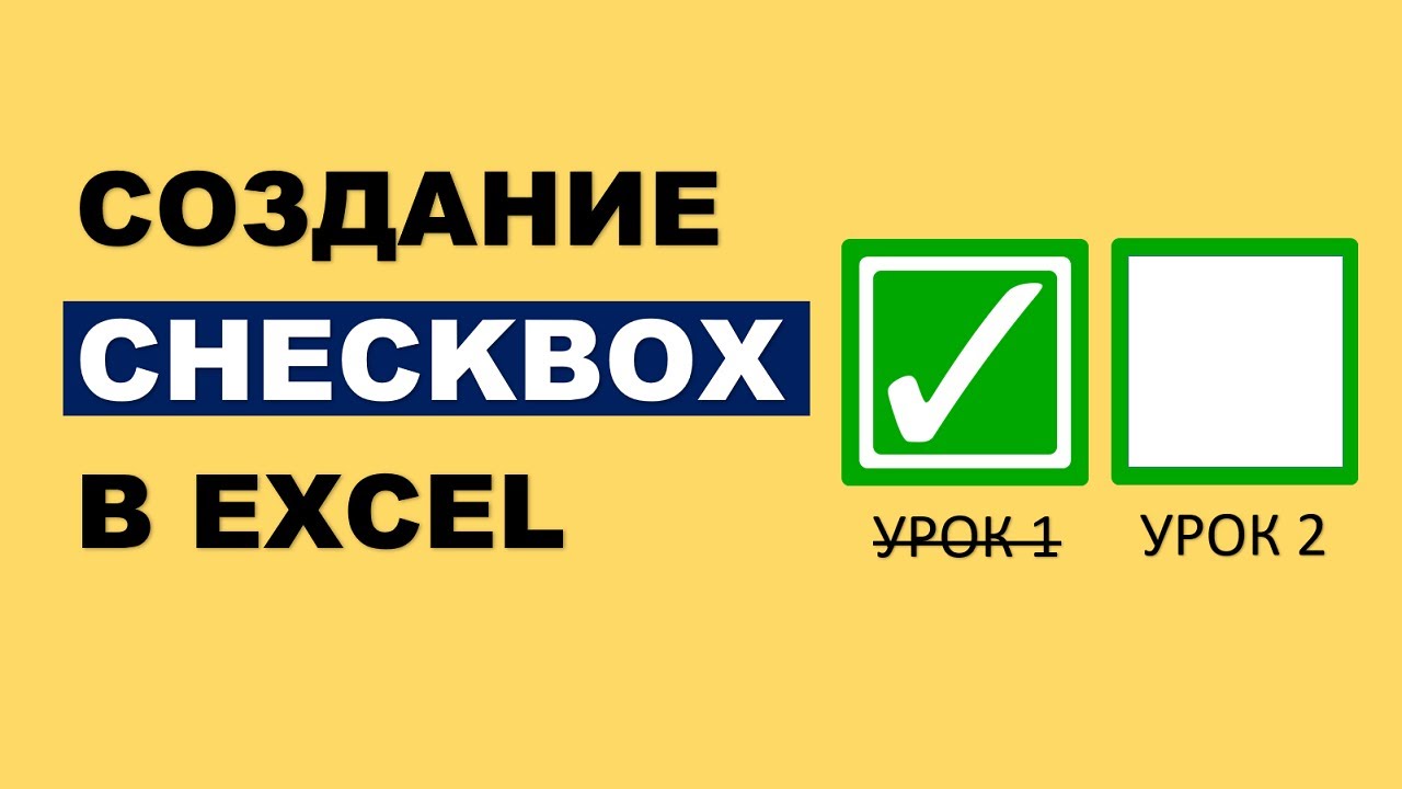 Создание Чекбоксов в Excel. Интерактивный чек-лист с функцией Фильтр) Иван Красавин