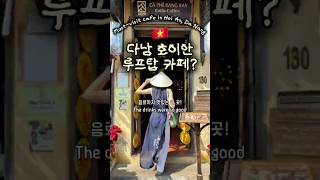 다낭 필수코스 호이안 최애 카페는 요기!!  #다낭여행 #VietnamTravel #호이안카페추천 #호이안여…