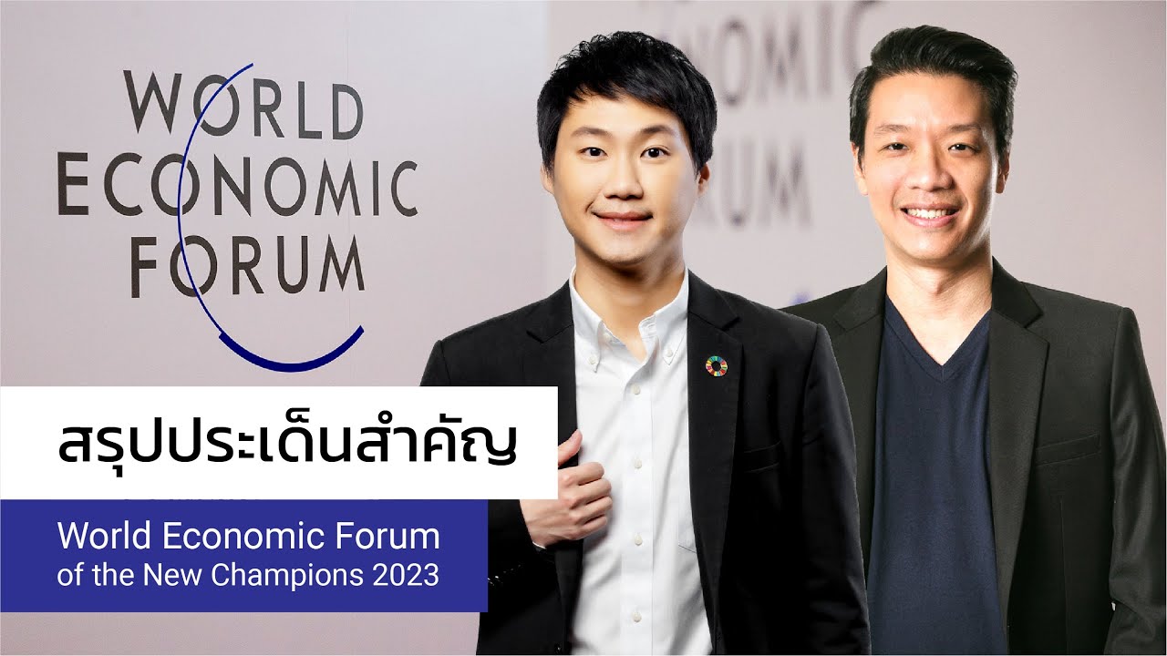 สรุปประเด็นสำคัญ World Economic Forum of the New Champions 2023