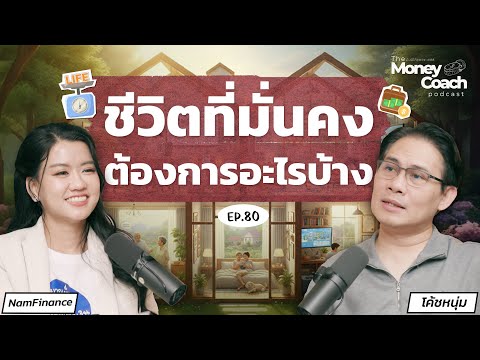 What do you need at age 23 to build financial security? | The Money Coach Podcast EP.080