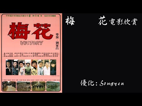 梅花 1976