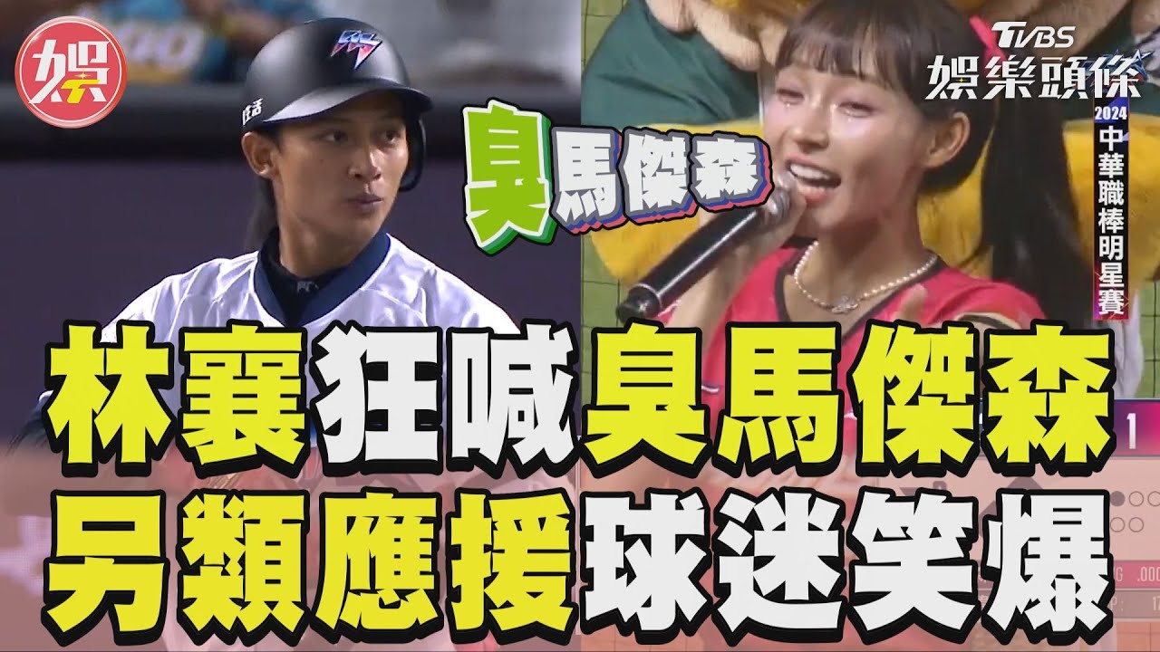 影音／林襄明星賽狂喊「臭馬傑森」　另類應援球迷笑爆他傻眼憋笑