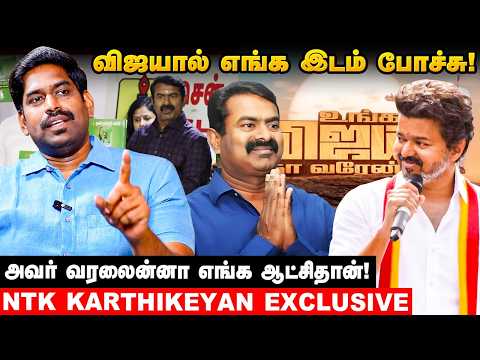 சீமானுடன் விஜய் தனியறையில் பேசியது என்ன? – NTK கார்த்திகேயன் Explains..!