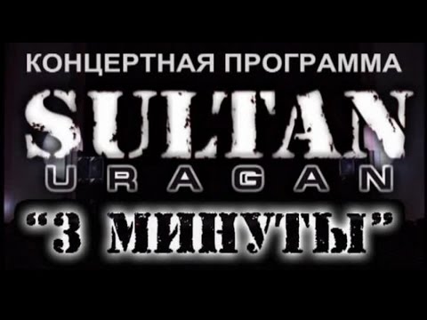 Концертная программа SULTAN-URAGAN - Три минуты