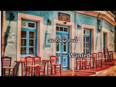 သတိရမိတယ်//wanted