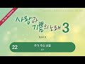 중앙아트 ‘사랑과 기쁨의 노래 3집’ 22. 주가 주신 선물 합창