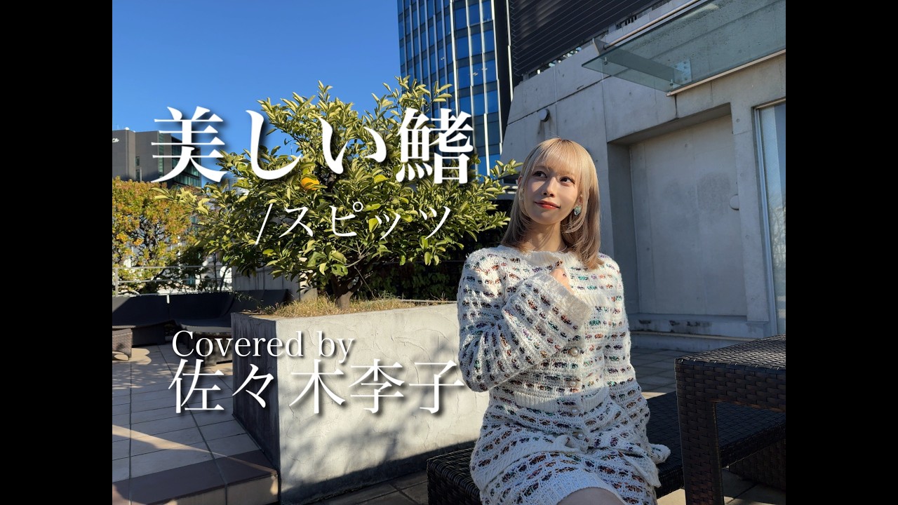 美しい鰭 / スピッツ (Covered by 佐々木李子)