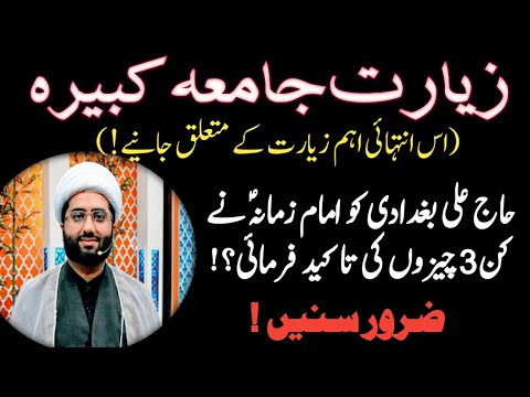 Ziyarat-E-Jamia kabeer benefits|Imam Mahdiؑ ki haj baghdadi ko nasehat | Maulana Kumail Mehdavi