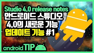 안드로이드 스튜디오 4.0 Beta1 새로운 기능 (Android Studio release notes) #1
