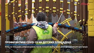 Профилактика COVID-19 на детских площадках